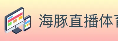 海豚直播体育 logo